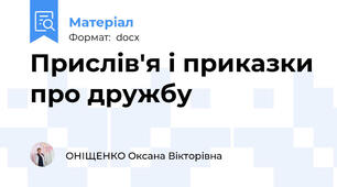Прислів'я і приказки про дружбу