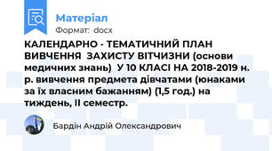 КАЛЕНДАРНО - ТЕМАТИЧНИЙ ПЛАН ВИВЧЕННЯ  ЗАХИСТУ ВІТЧИЗНИ (основи медичних знань)  У 10 КЛАСІ НА 2018-2019 н. р. вивчення предмета дівчатами (юнаками за їх власним бажанням) (1,5 год.) на тиждень, ІІ семестр.