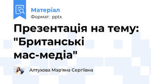 Презентація на тему: "Британські мас-медіа"