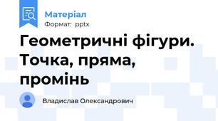 Геометричні фігури. Точка, пряма, промінь