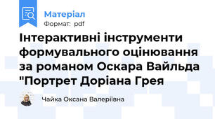 Інтерактивні інструменти формувального оцінювання за романом Оскара Вайльда "Портрет Доріана Грея