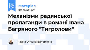 Механізми радянської пропаганди в романі Івана Багряного "Тигролови"