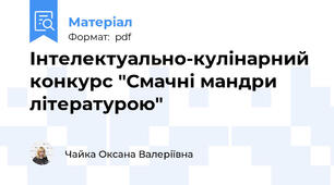 Інтелектуально-кулінарний конкурс "Смачні мандри літературою"