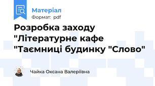 Розробка заходу "Літературне кафе "Таємниці будинку "Слово"