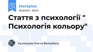 Стаття з психології " Психологія кольору"