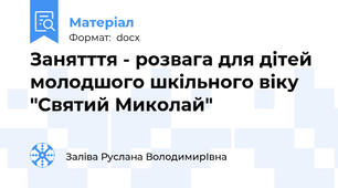 Занятття - розвага для дітей молодшого шкільного віку "Святий Миколай"
