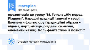 презентація до уроку "М. Гоголь „Ніч перед Різдвом”. Народні традиції і звичаї у творі. Елементи фольклору (традиційні образи – відьма, чорт, місяць, різдвяні символи, елементи казки). Роль фантастики в повісті."