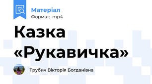 Казка «Рукавичка»