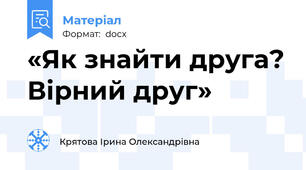 «Як знайти друга? Вірний друг»