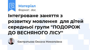 Інтегроване заняття з розвитку мовлення  для дітей середньої групи "ПОДОРОЖ ДО ВЕСНЯНОГО ЛІСУ"
