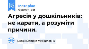 Агресія у дошкільників: не карати, а розуміти причини.