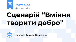 Сценарій “Вміння творити добро”