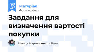 Завдання для визначення вартості покупки