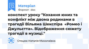 конспект уроку "Кохання юних та конфлікт між двома родинами в трагедії Вільяма Шекспіра  «Ромео і Джульєтта». Відображення сюжету трагедії в музиці."