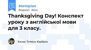 Thanksgiving Day! Конспект уроку з англійської мови для 3 класу.