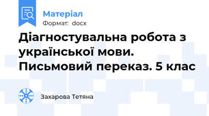 Діагностувальна робота з української мови. Письмовий переказ. 5 клас