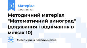 Методичний матеріал "Математичний виноград" (додавання і віднімання в межах 10)