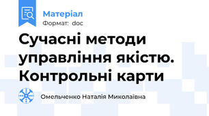 Сучасні методи управління якістю. Контрольні карти