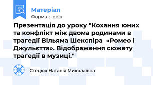 Презентація до уроку "Кохання юних та конфлікт між двома родинами в трагедії Вільяма Шекспіра  «Ромео і Джульєтта». Відображення сюжету трагедії в музиці."
