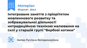 Інтегроване заняття з пріорітетом мовленнєвого розвитку та зображувальної діяльності нетрадиційною технікою малювання на склі у старшій групі "Вербові котики"