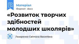 «Розвиток творчих здібностей молодших школярів»