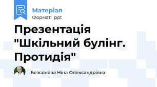 Презентація "Шкільний булінг. Протидія"