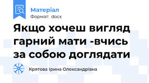 Якщо хочеш вигляд гарний мати -вчись за собою доглядати