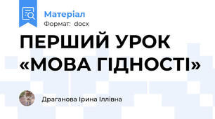 ПЕРШИЙ УРОК «МОВА ГІДНОСТІ»