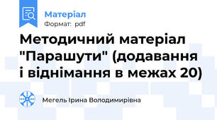 Методичний матеріал "Парашути" (додавання і віднімання в межах 20)