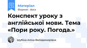 Конспект уроку з англійської мови. Тема  «Пори року. Погода.»