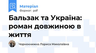 Бальзак та Україна: роман довжиною в життя