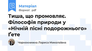 Тиша, що промовляє. Філософія природи у «Нічній пісні подорожнього» Ґете