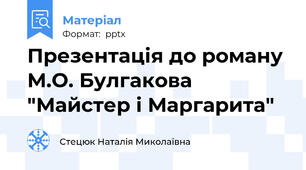 Презентація до роману М.О. Булгакова "Майстер і Маргарита"