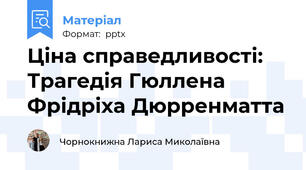 Ціна справедливості: Трагедія Гюллена Фрідріха Дюрренматта