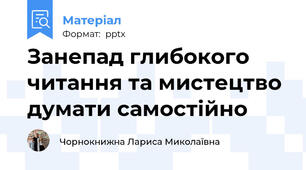 Занепад глибокого читання та мистецтво думати самостійно
