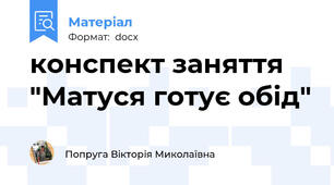 конспект заняття "Матуся готує обід"