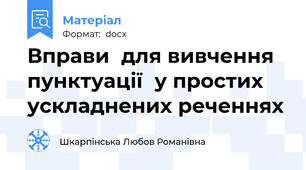 Вправи  для вивчення пунктуації  у простих  ускладнених реченнях