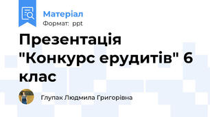 Презентація "Конкурс ерудитів" 6 клас