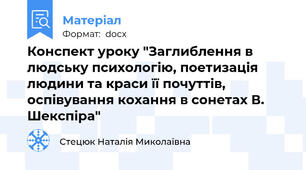 Конспект уроку "Заглиблення в людську психологію, поетизація людини та краси її почуттів, оспівування кохання в сонетах В. Шекспіра"
