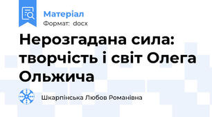 Нерозгадана сила: творчість і світ Олега Ольжича