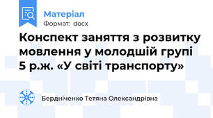 Конспект заняття з розвитку мовлення у молодшій групі 5 р.ж. «У світі транспорту»