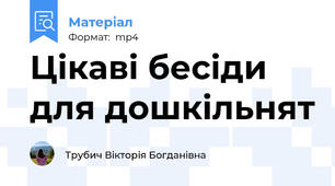 Цікаві бесіди для дошкільнят