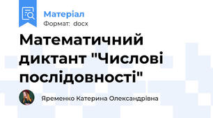 Математичний диктант "Числові послідовності"