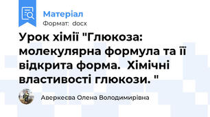 Урок хімії "Глюкоза: молекулярна формула та її відкрита форма.  Хімічні властивості глюкози. "
