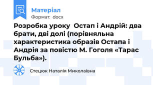 Розробка уроку  Остап і Андрій: два брати, дві долі (порівняльна характеристика образів Остапа і Андрія за повістю М. Гоголя «Тарас Бульба»).