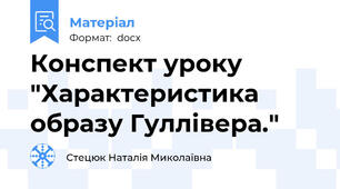 Конспект уроку "Характеристика образу Гуллівера."