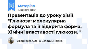 Презентація до уроку хімії "Глюкоза: молекулярна формула та її відкрита форма.  Хімічні властивості глюкози. "