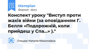 Конспект уроку "Виступ проти жахів війни (за оповіданням Г. Белля «Подорожній, коли прийдеш у Спа…» )."