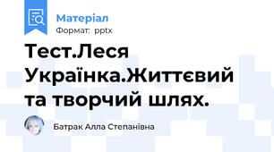 Тест.Леся Українка.Життєвий та творчий шлях.