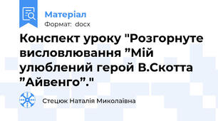 Конспект уроку "Розгорнуте висловлювання ”Мій улюблений герой В.Скотта ”Айвенго”."
